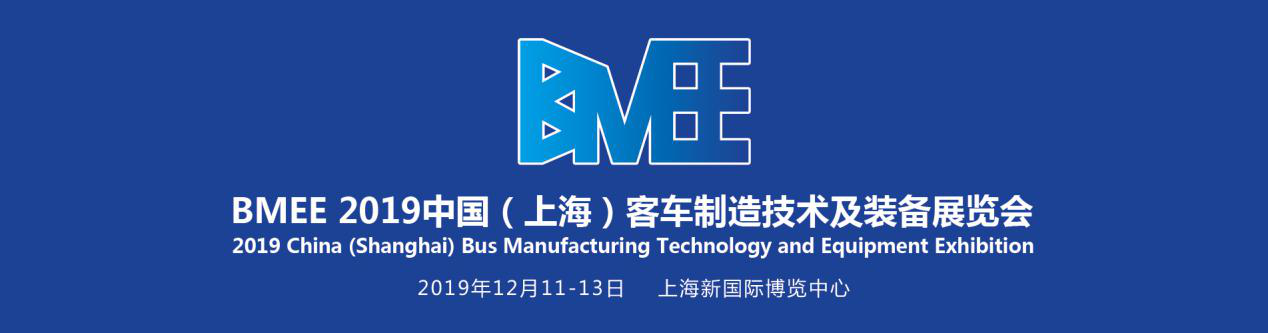 助力客车制造市场发展——BMEE 2019上海客车制造技术及装备展火热招展中！(图1)
