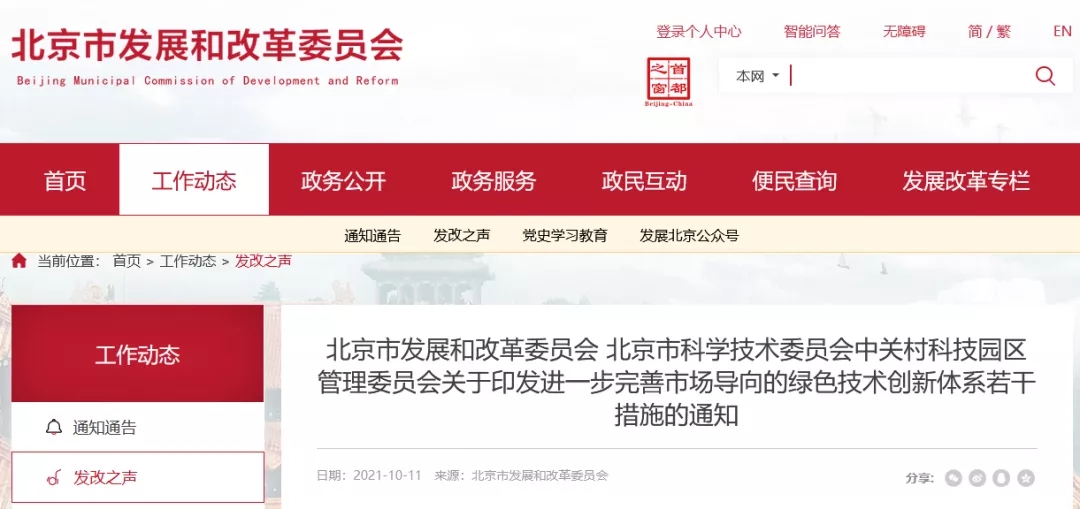 【政策】北京市将重点发展氢能、光伏等9大绿色创新技术(图1) 【政策】北京市将重点发展氢能、光伏等9大绿色创新技术(图1)