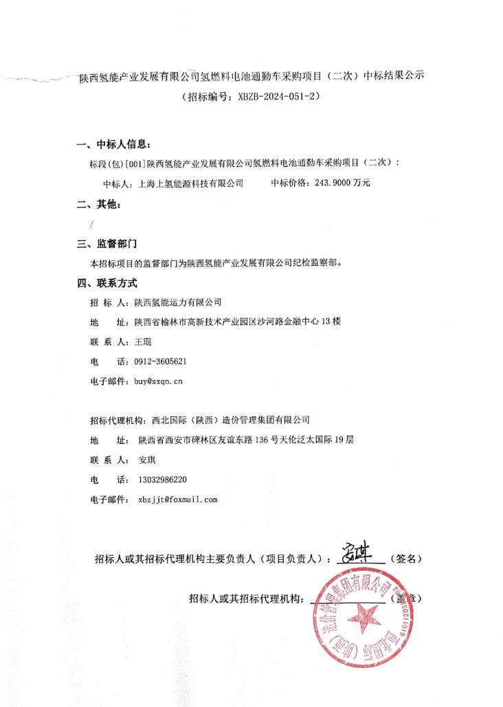 中标 | 上海上氢中标陕西氢能氢燃料电池通勤车采购(图1)